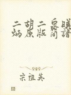 二胡二泉映月阿炳原版简谱