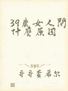 39岁女人闭经什么原因