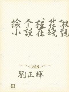 捡个校花做老婆小说在线观看