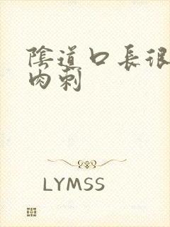 阴道口长很多小肉刺