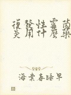 复发性霉菌性阴炎用什么药效果好