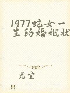 1977蛇女一生的婚姻状况