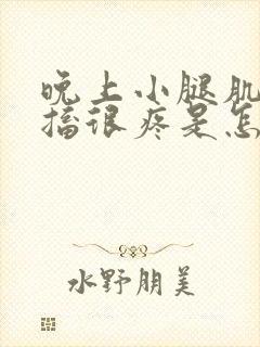 晚上小腿肌肉抽搐很疼是怎么缓解