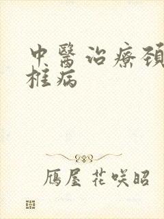 中医治疗颈椎颈椎病封面