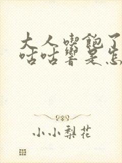 大人吃饱了肚子咕咕响是怎么回事封面