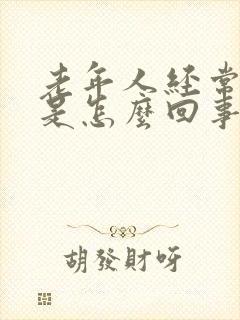 老年人经常头晕是怎么回事啊