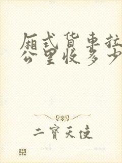 厢式货车拉货每公里收多少费用