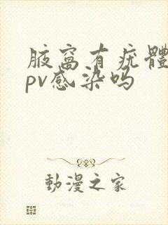 腋窝有疣体是hpv感染吗