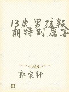 13岁男孩叛逆期特别厉害该怎么办封面