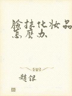 脸抹化妆品过敏怎么办