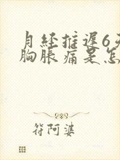 月经推迟6天了胸胀痛是怎么回事