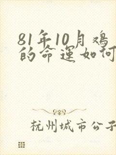 81年10月鸡的命运如何