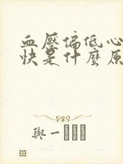 血压偏低心跳偏快是什么原因引起的