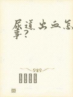 尿道出血怎么回事?