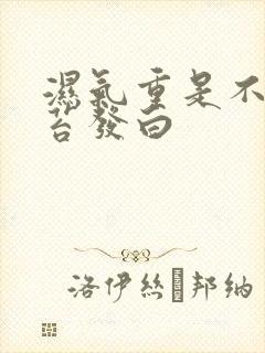 湿气重是不是舌苔发白