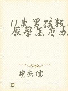 11岁男孩叛逆厌学怎么办