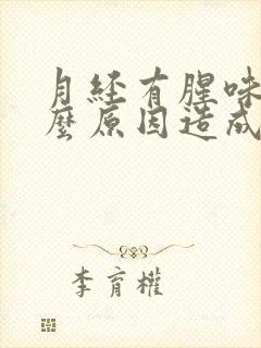 月经有腥味是什么原因造成的