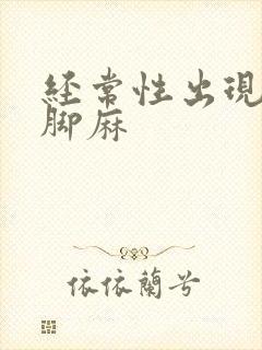 经常性出现手麻脚麻