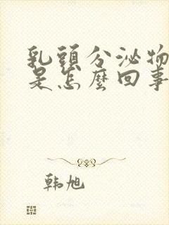 乳头分泌物白色是怎么回事