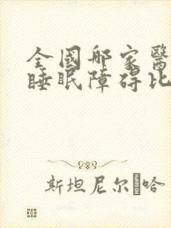 全国哪家医院治睡眠障碍比较好