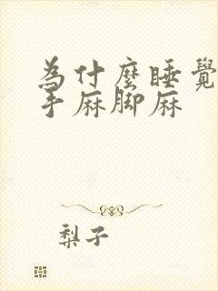 为什么睡觉经常手麻脚麻封面