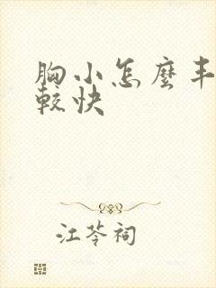 胸小怎么丰胸比较快