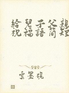 给儿子父亲节的祝福语简短