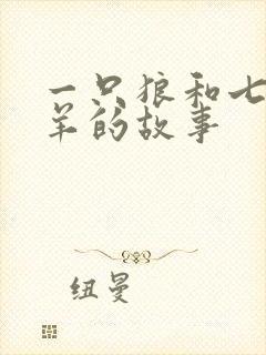 一只狼和七只小羊的故事