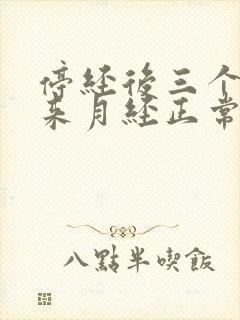 停经后三个月又来月经正常吗