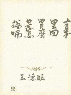 总是胃里有气打嗝怎么回事