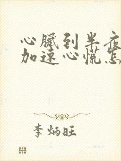 心脏到半夜心跳加速心慌怎么回事