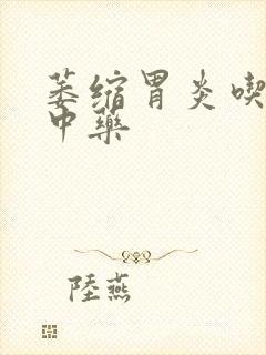 萎缩胃炎吃哪些中药封面