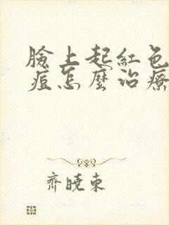 脸上起红色的痘痘怎么治疗