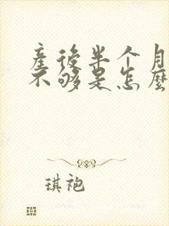 产后半个月奶水不够是怎么办封面