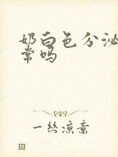 奶白色分泌物正常吗