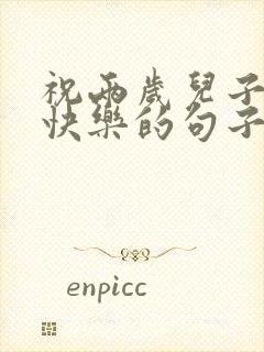 祝两岁儿子生日快乐的句子发朋友圈