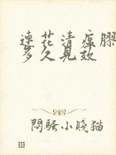 连花清瘟胶囊吃多久见效