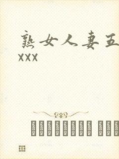熟女人妻五十路xxx