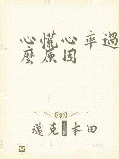 心慌心率过快什么原因