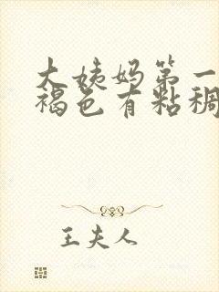 大姨妈第一天黑褐色有粘稠物