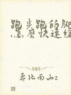 跑步跑的脚跟疼,怎么快速缓解