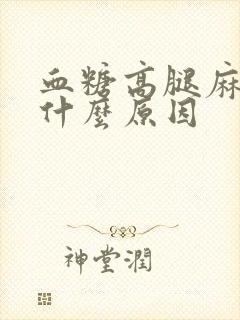 血糖高腿麻木是什么原因