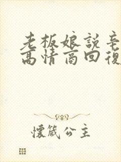 老板娘说辛苦了高情商回复