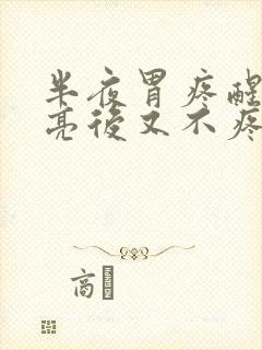 半夜胃疼醒了天亮后又不疼了封面