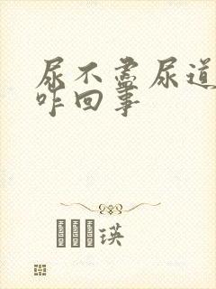 尿不尽尿道口疼咋回事