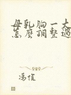 母乳胸一大一小怎么调整过来