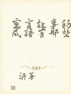 寓言故事的八字成语有哪些