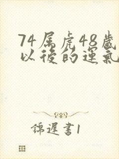74属虎48岁以后的运气