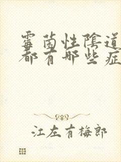 霉菌性阴道发炎都有哪些症状