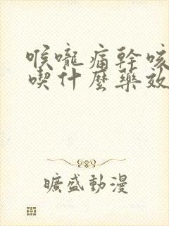 喉咙痛干咳无痰吃什么药效果最好